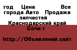 Priora 2012 год  › Цена ­ 250 000 - Все города Авто » Продажа запчастей   . Краснодарский край,Сочи г.